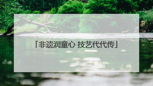 非遗润童心 技艺代代传