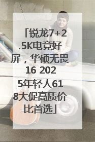 锐龙7+2.5K电竞好屏，华硕无畏16 2025年轻人618大促高质价比首选