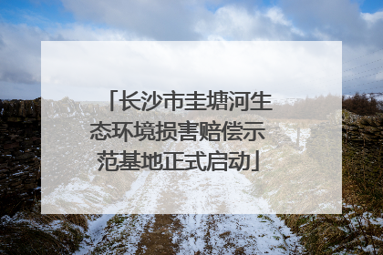 长沙市圭塘河生态环境损害赔偿示范基地正式启动