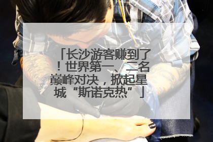 长沙游客赚到了！世界第一、二名巅峰对决，掀起星城“斯诺克热”