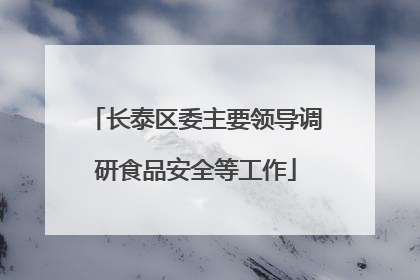 长泰区委主要领导调研食品安全等工作