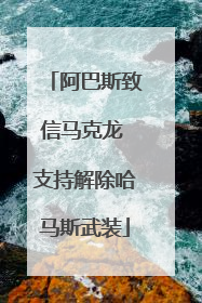 阿巴斯致信马克龙 支持解除哈马斯武装