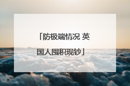 防极端情况 英国人囤积现钞