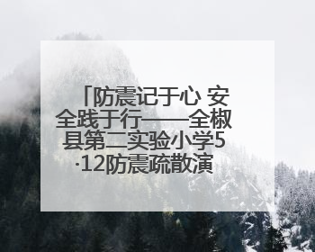 防震记于心 安全践于行——全椒县第二实验小学5·12防震疏散演练活动纪实