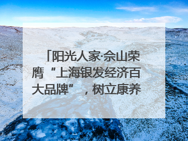 阳光人家·佘山荣膺“上海银发经济百大品牌”，树立康养行业新标杆