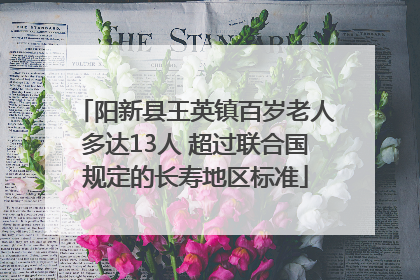 阳新县王英镇百岁老人多达13人 超过联合国规定的长寿地区标准