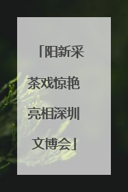 阳新采茶戏惊艳亮相深圳文博会