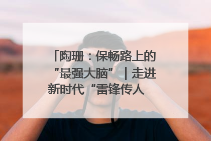 陶珊：保畅路上的“最强大脑”｜走进新时代“雷锋传人 长沙榜样”