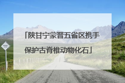 陕甘宁蒙晋五省区携手保护古脊椎动物化石