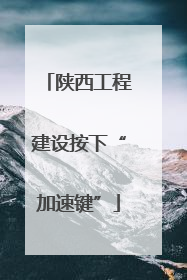 陕西工程建设按下“加速键”