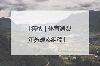 集纳｜体育消费江苏观察组稿