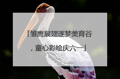 雏鹰展翅逐梦美育谷，童心彩绘庆六一