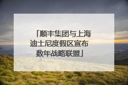 顺丰集团与上海迪士尼度假区宣布数年战略联盟