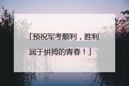 预祝军考顺利，胜利属于拼搏的青春！