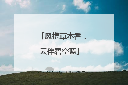 风携草木香，云伴碧空蓝