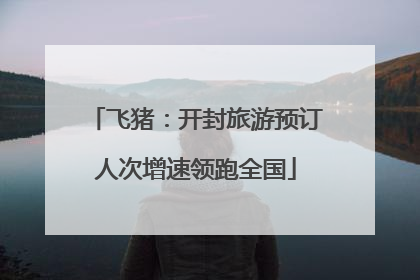 飞猪：开封旅游预订人次增速领跑全国