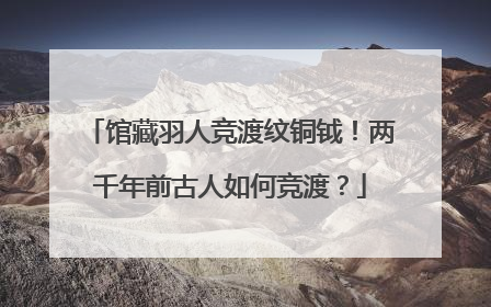 馆藏羽人竞渡纹铜钺！两千年前古人如何竞渡？