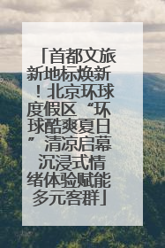 首都文旅新地标焕新！北京环球度假区“环球酷爽夏日”清凉启幕 沉浸式情绪体验赋能多元客群