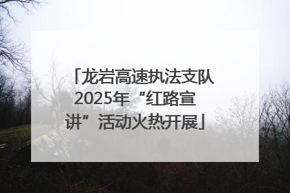 龙岩高速执法支队2025年“红路宣讲”活动火热开展