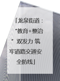 龙泉街道：“教育+整治”双发力 筑牢道路交通安全防线