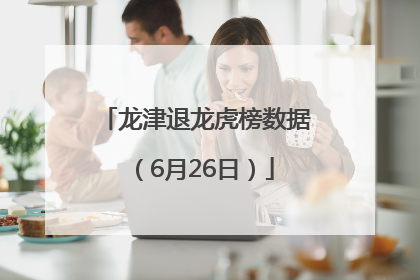 龙津退龙虎榜数据（6月26日）