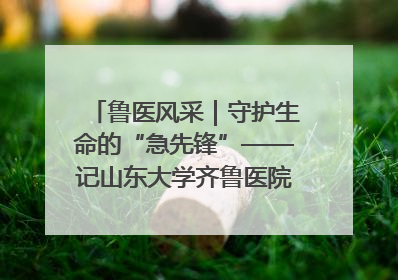 鲁医风采｜守护生命的“急先锋”——记山东大学齐鲁医院德州医院急诊重症医学科主任、主任医师庞国忠