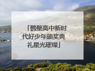 鹤壁高中新时代好少年颁奖典礼星光璀璨
