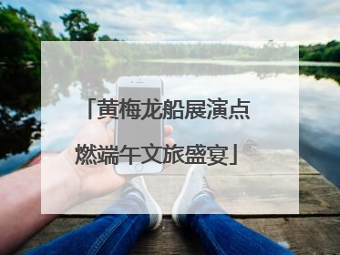 黄梅龙船展演点燃端午文旅盛宴