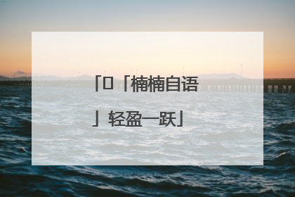 ﻿「楠楠自语」轻盈一跃