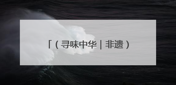 （寻味中华｜非遗）玩偶穿上了夏布绣，古拙技艺对话时尚潮流