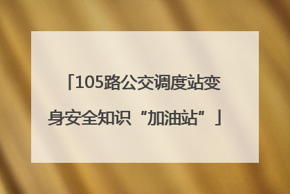 105路公交调度站变身安全知识“加油站”