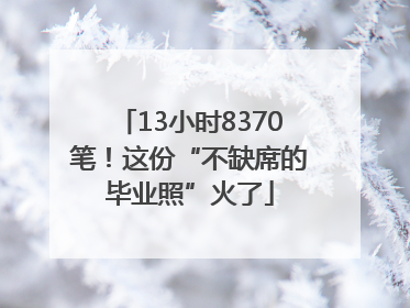 13小时8370笔！这份“不缺席的毕业照”火了