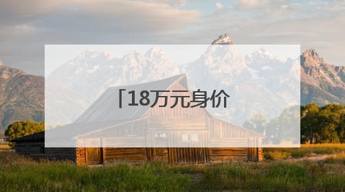 18万元身价安保机器人变身小区寻人神器