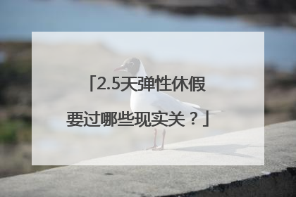2.5天弹性休假要过哪些现实关？