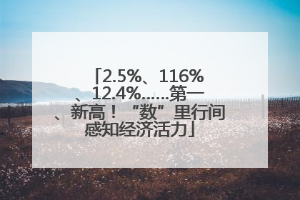2.5%、116%、12.4%……第一、新高！“数”里行间感知经济活力