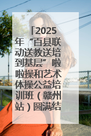 2025年“百县联动送教送培到基层”啦啦操和艺术体操公益培训班（赣州站）圆满结业