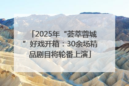 2025年“荟萃蓉城”好戏开箱：30余场精品剧目将轮番上演