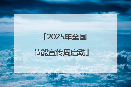 2025年全国节能宣传周启动