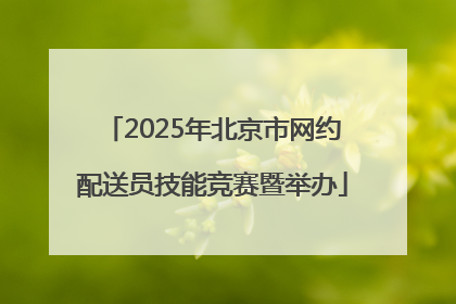 2025年北京市网约配送员技能竞赛暨举办