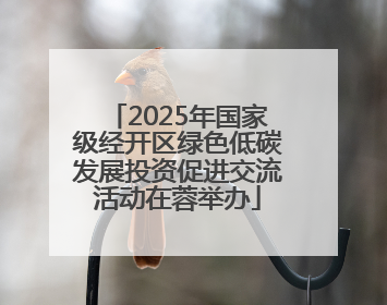 2025年国家级经开区绿色低碳发展投资促进交流活动在蓉举办