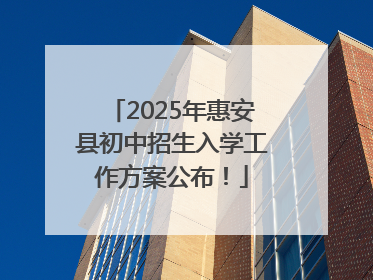 2025年惠安县初中招生入学工作方案公布！