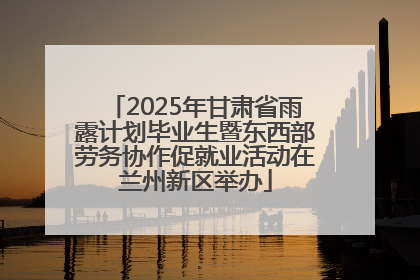 2025年甘肃省雨露计划毕业生暨东西部劳务协作促就业活动在兰州新区举办