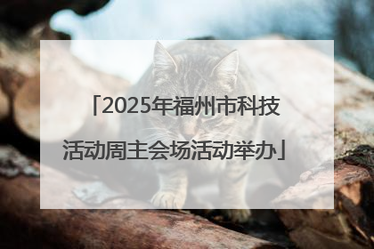 2025年福州市科技活动周主会场活动举办