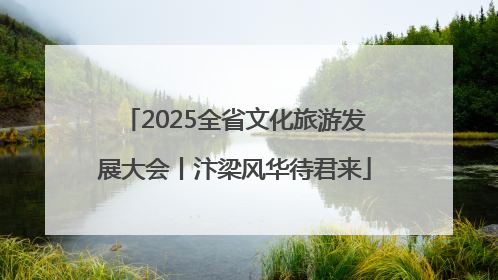 2025全省文化旅游发展大会丨汴梁风华待君来