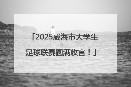 2025威海市大学生足球联赛圆满收官！