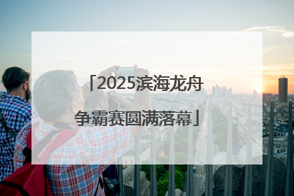 2025滨海龙舟争霸赛圆满落幕