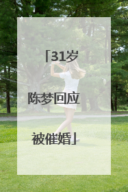 31岁陈梦回应被催婚