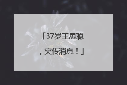 37岁王思聪，突传消息！