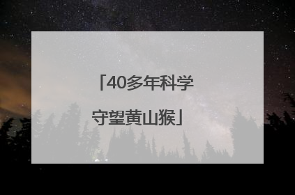 40多年科学守望黄山猴