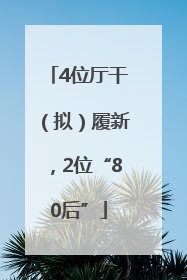 4位厅干（拟）履新，2位“80后”